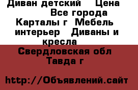 Диван детский  › Цена ­ 3 000 - Все города, Карталы г. Мебель, интерьер » Диваны и кресла   . Свердловская обл.,Тавда г.